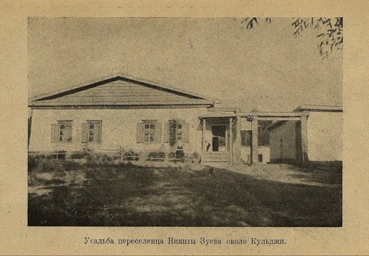 «Усадьба переселенца Никиты Зуева около Кульджи», 1914-1916 гг. Фотография из старого альбома с печатной подписью. Наход