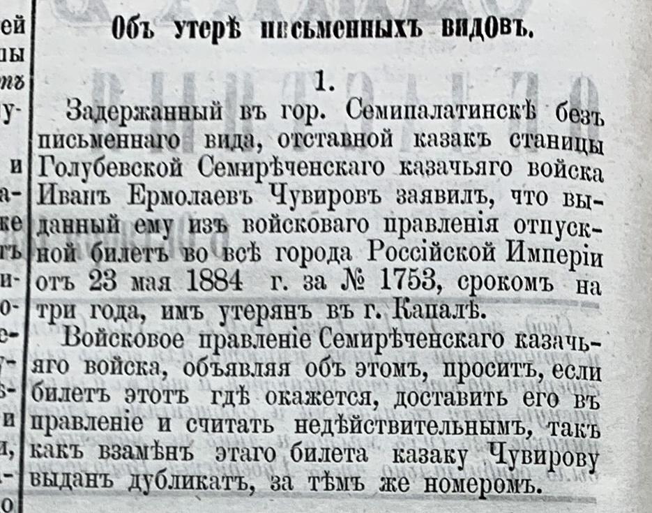 Заметка «Объ утерѣ письменныхъ видовъ»: отставной казак станицы Голубевской Иван Ермолаев Чувиров заявил об утере отпускного билета
