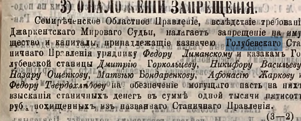 Скан газетной страницы «Семиреченские ведомости», 1893 год, о наложении запрещения на имущество казаков станицы Голубевской
