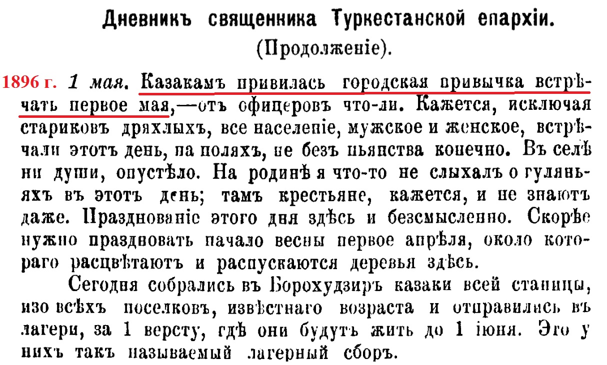 Скан газетной страницы: «Дневникъ священника Туркестанской епархіи», запись 1896 г. 1 мая, о лагерном сборе казаков в Борохудзире