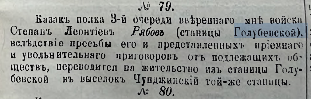 Скан газетной страницы «Семиреченские ведомости», 1900 год, о переводе казака Рябова