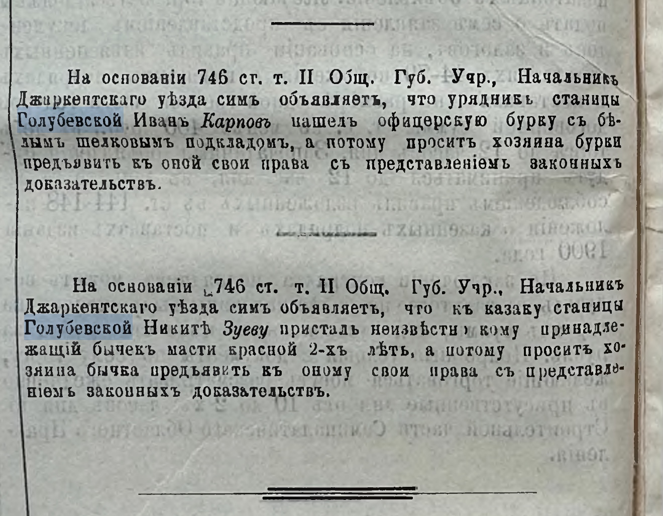 Скан газетной страницы «Семиреченские ведомости», 1902 год, объявления о найденной бурке и приблудившемся бычке