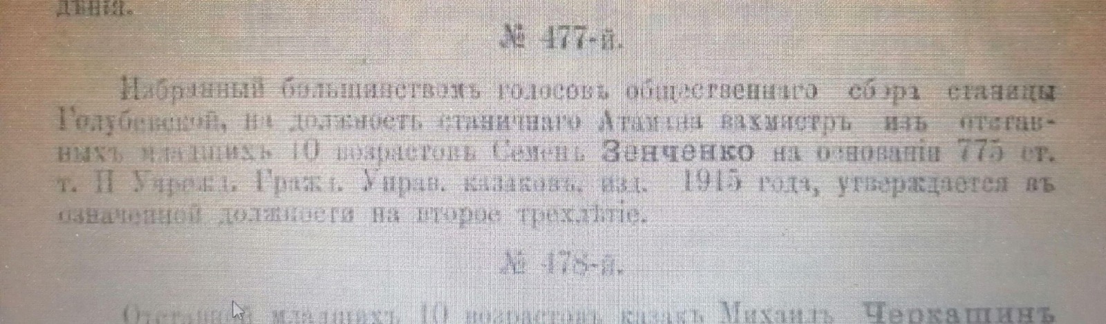 Скан приказа по Семиреченскому казачьему войску №477 от 2 декабря 1916 года об утверждении Семёна Зенченко станичным атаманом Голубевской
