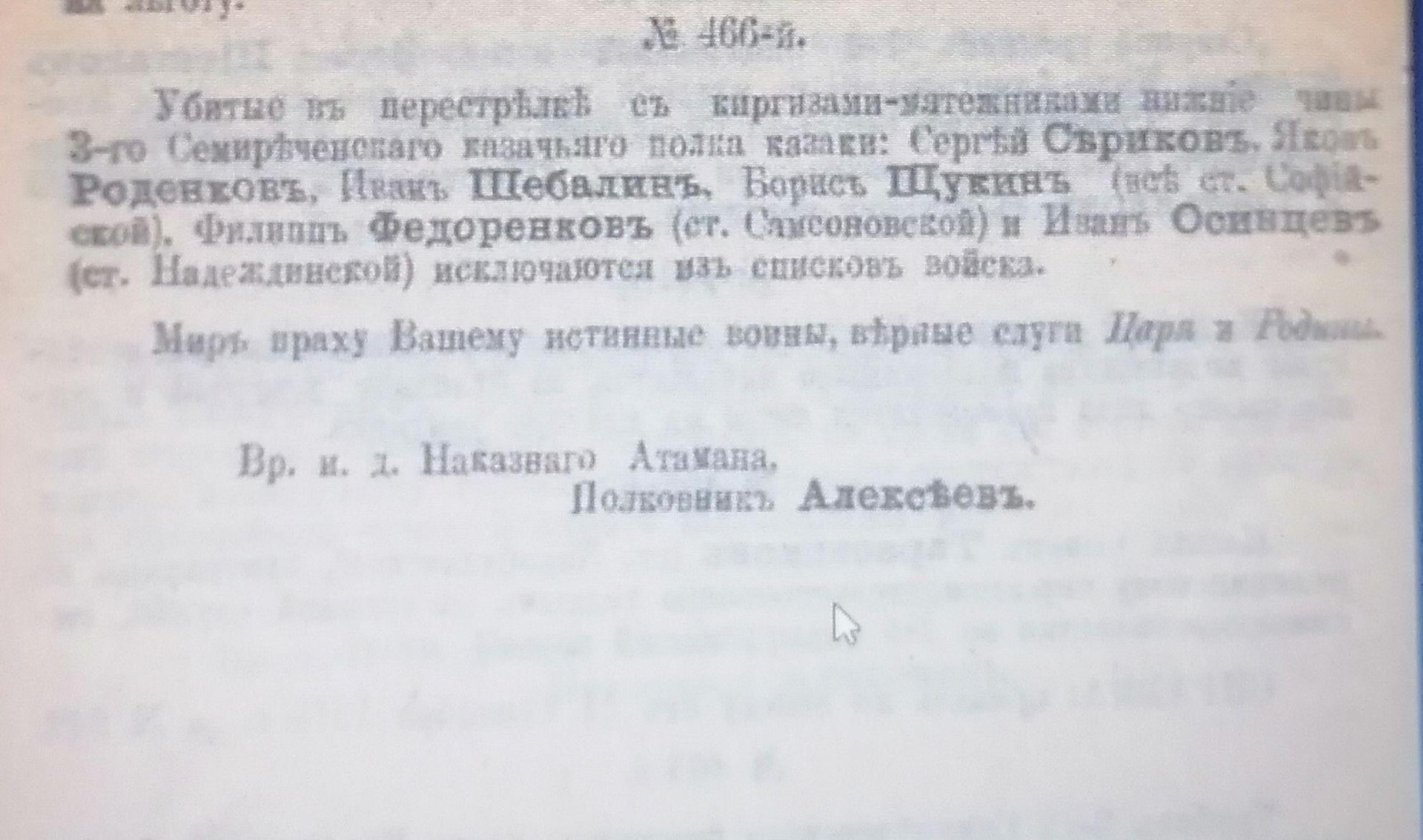 Скан приказа по Семиреченскому казачьему войску №466 от 1916 года о погибших казаках