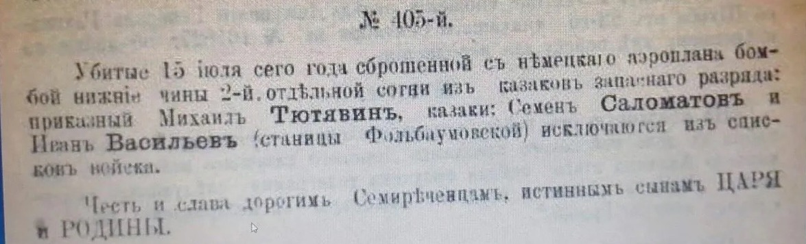 Скан приказа по Семиреченскому казачьему войску №405 за 1916 год об исключении из списков войска убитых бомбой с аэроплана