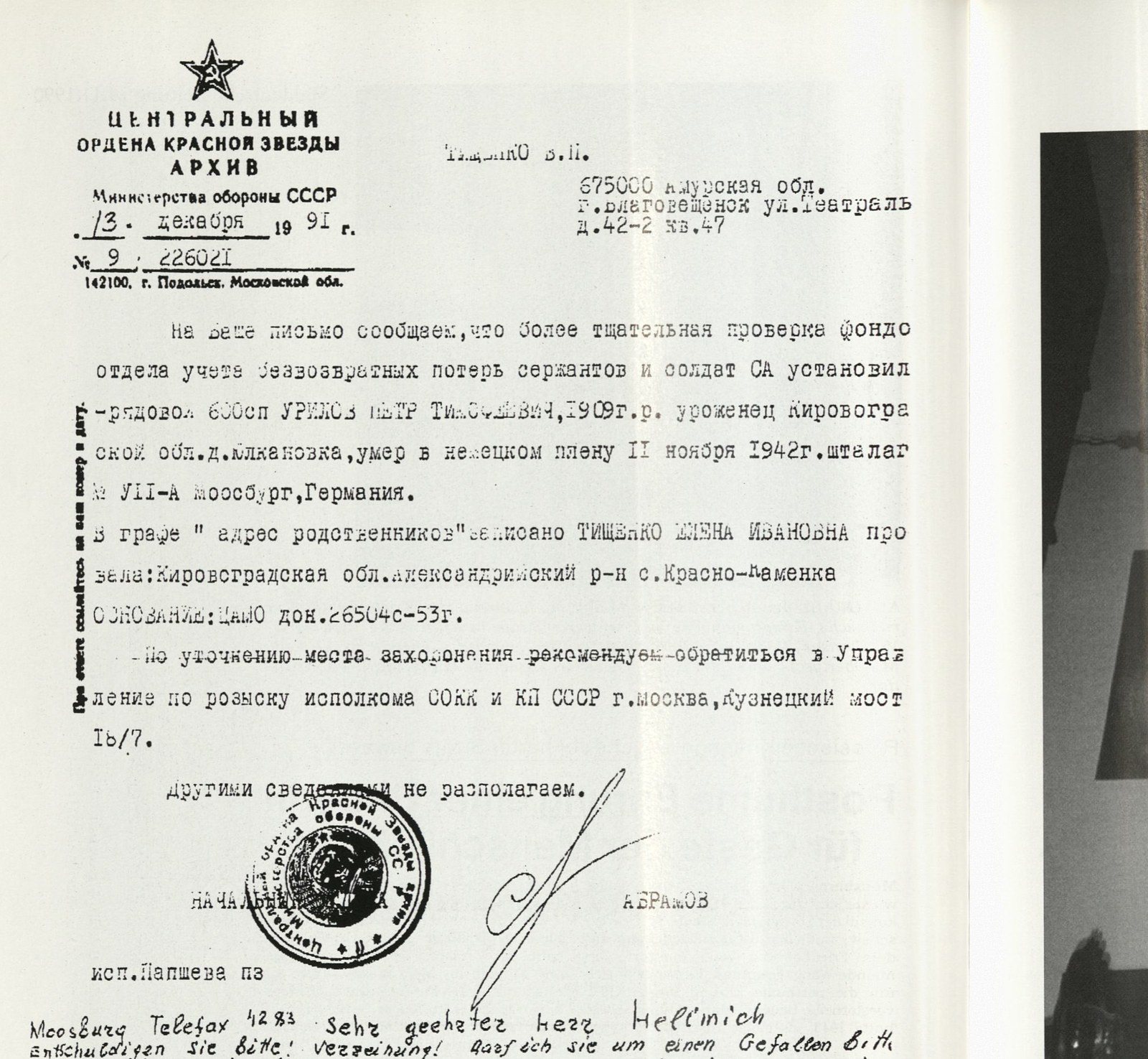 Справка Центрального архива Министерства обороны СССР от 13 декабря 1991 года о рядовом Петре Тимофеевиче Урилове